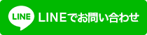 LINEで友達追加